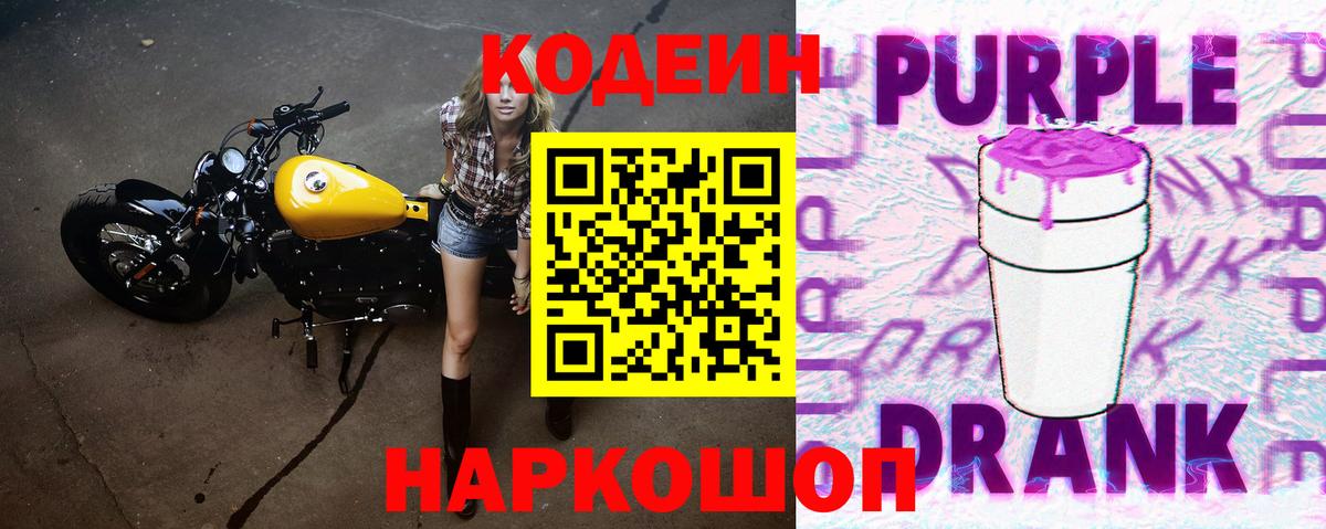 Кодеин напиток Lean (лин)  Кодеиновый сироп Lean Purple Drank  Волгодонск 