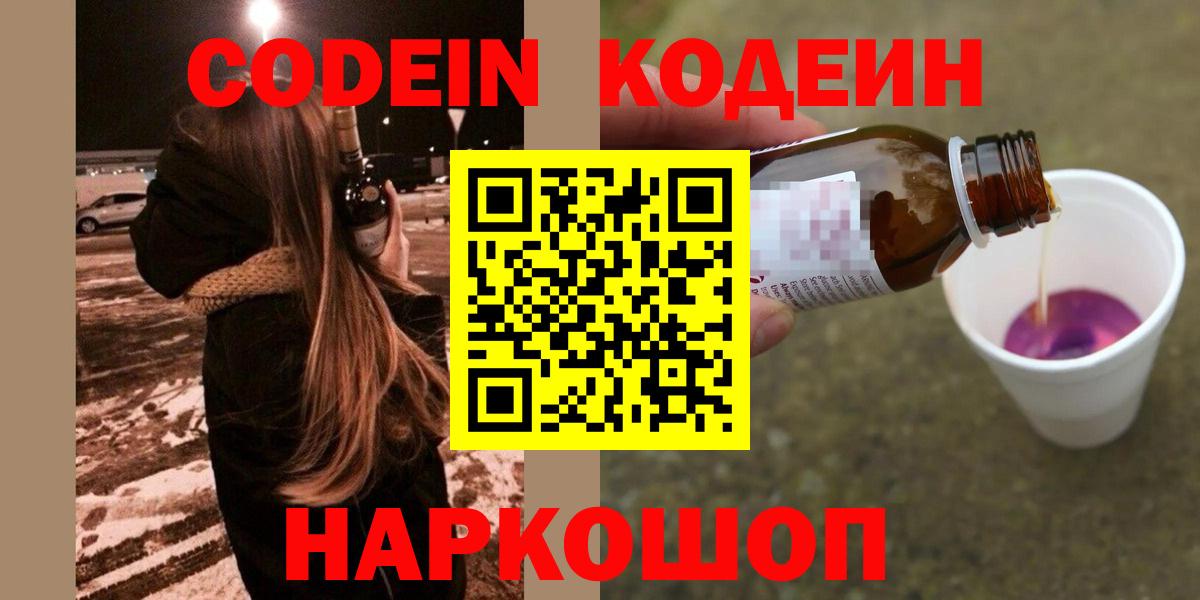 Волгодонск  Codein Purple Drank  Вход с VPN 