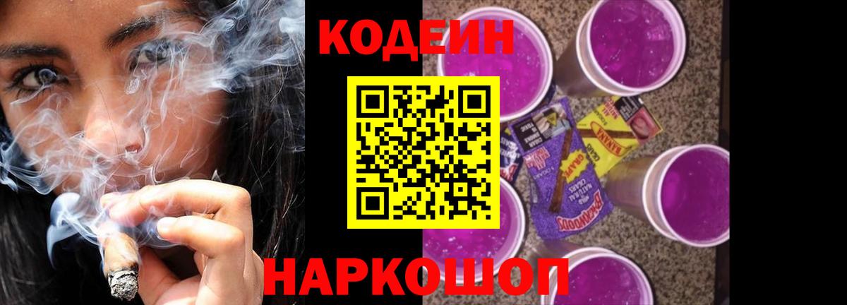 Codein напиток Lean (лин) Волгодонск